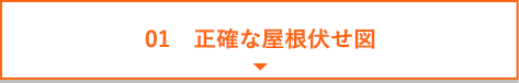 正確な屋根伏せ図