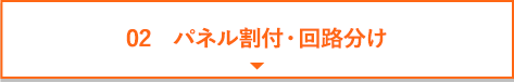 パネル割付・回路分け