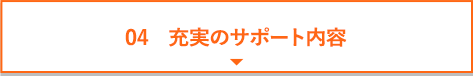 充実のサポート内容