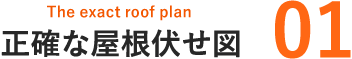 正確な屋根伏せ図